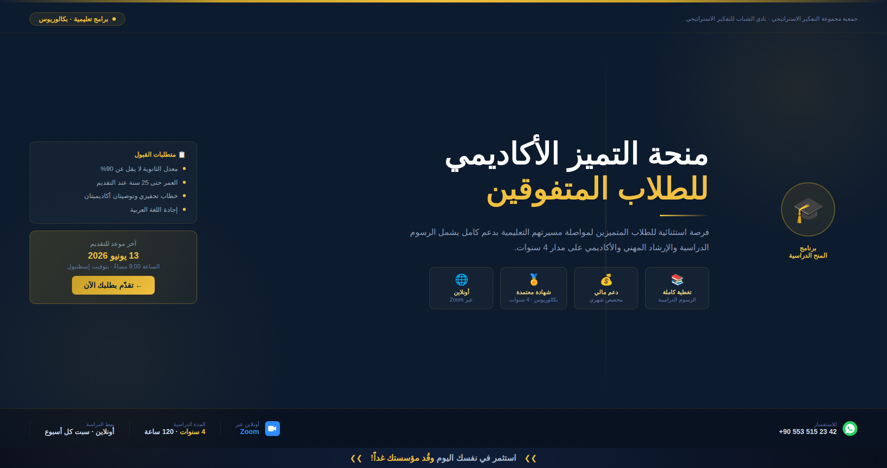 برنامج المنح الدراسية للتميز الأكاديمي