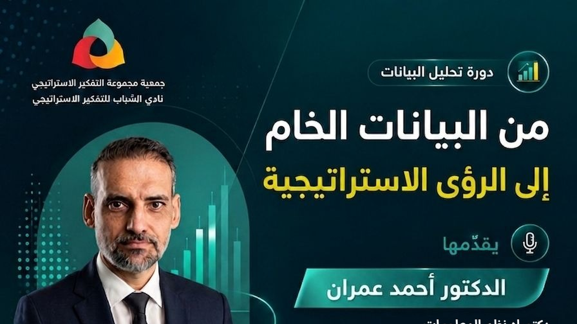 تحليل البيانات: من البيانات الخام إلى الرؤى الاستراتيجية