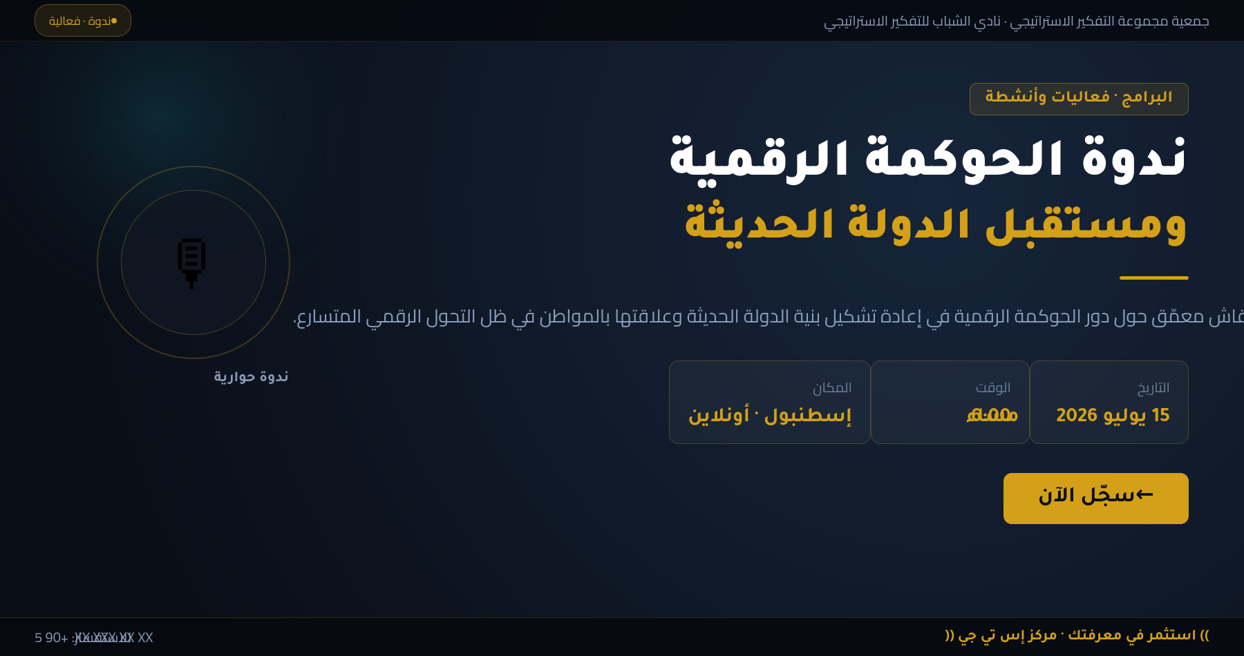ندوة الحوكمة الرقمية ومستقبل الدولة الحديثة